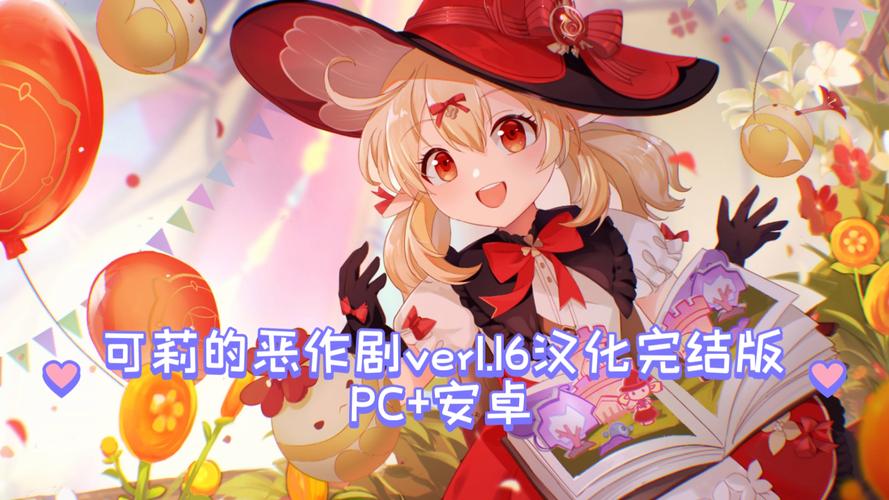 可莉的恶作剧汉化版安装高清版