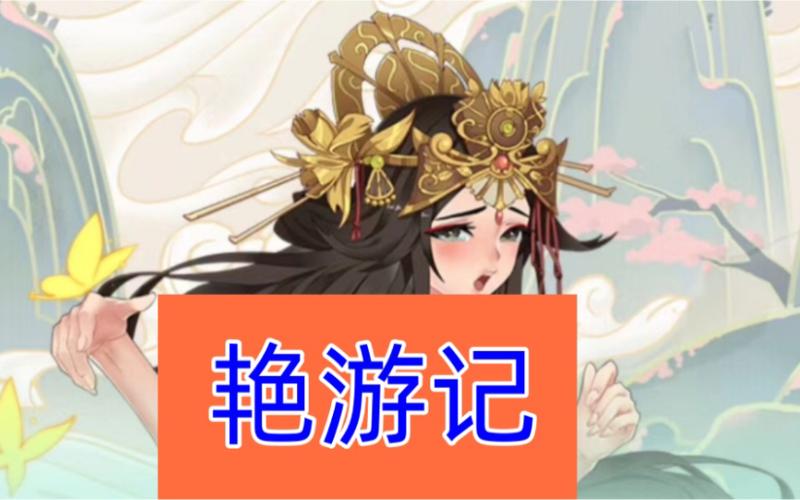 艳游记官方版正版下载