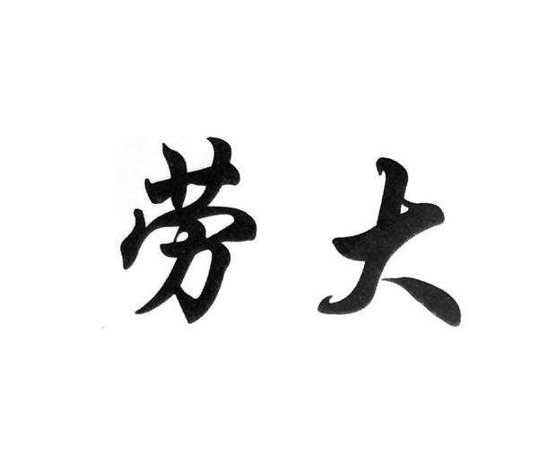 劳大美化包游戏截图