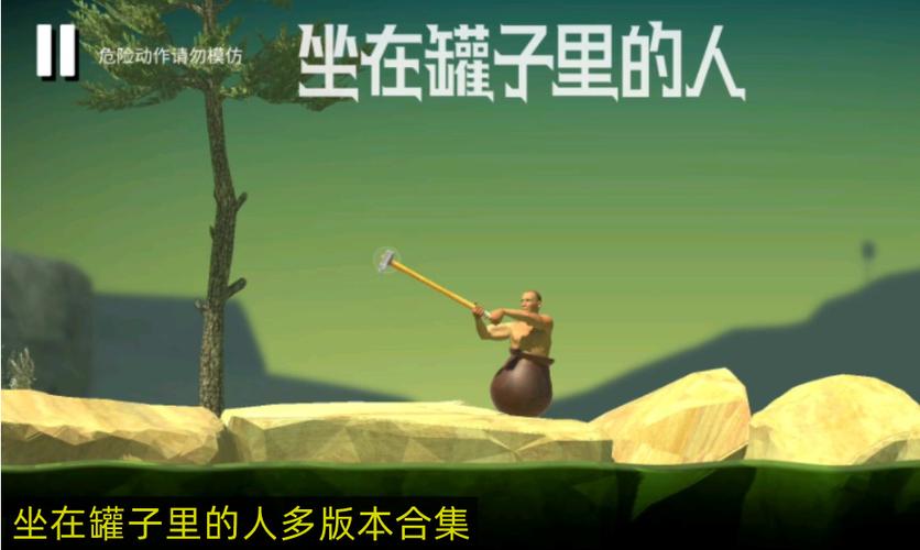 坐在缸子里的人游戏正版游戏截图