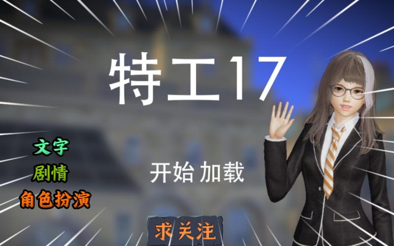 特工17v25安卓汉化安卓版仲夏版新版游戏截图
