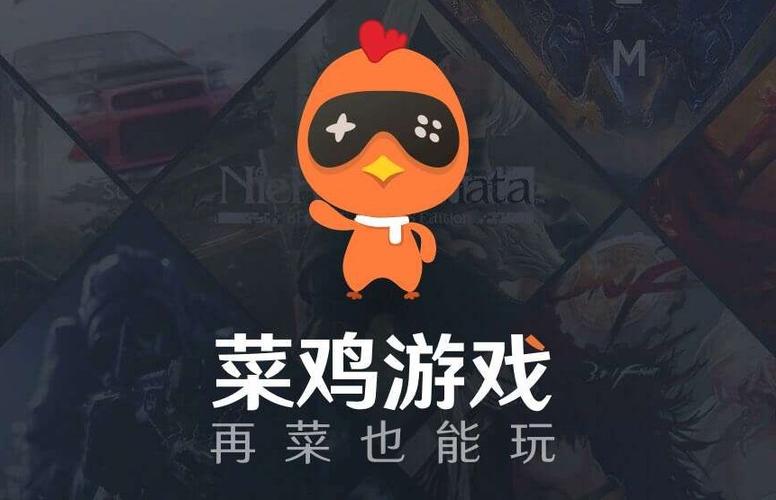 菜鸡游戏官方正版下载安装最新版2021