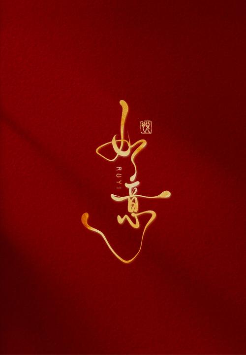如意桌面