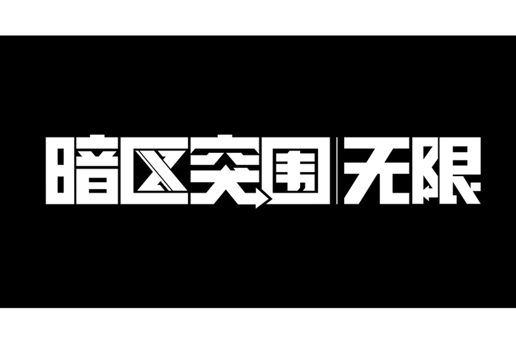 暗区突围无限手机手机版steam移植游戏截图