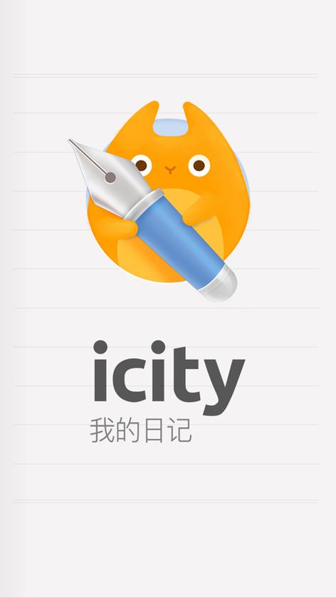 icity日记安卓免费正版无广告安装