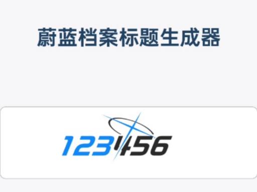 蔚蓝档案文字生成器正版