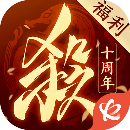 4399三国杀十周年app游戏截图