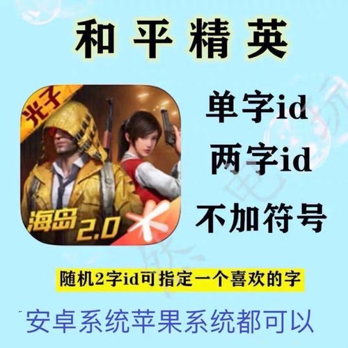 和平精英单字id生成器升级版手游游戏截图