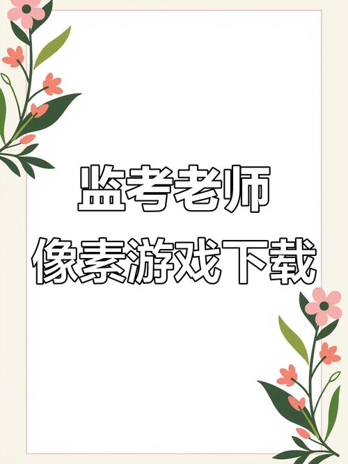 像素监考老师的游戏游戏截图