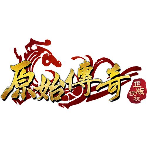贪玩原始传奇官方网站游戏截图