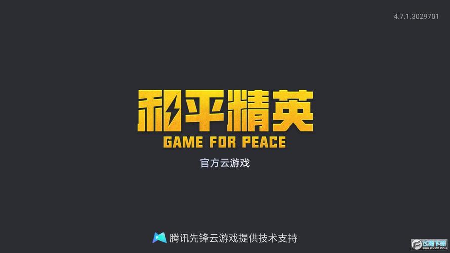 云游戏和平精英提现版游戏截图