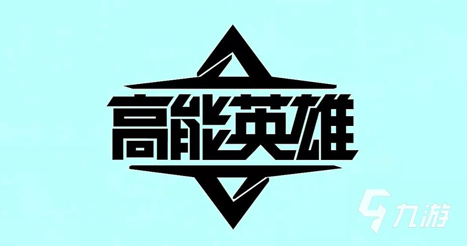 高能英雄开挂辅助器游戏截图