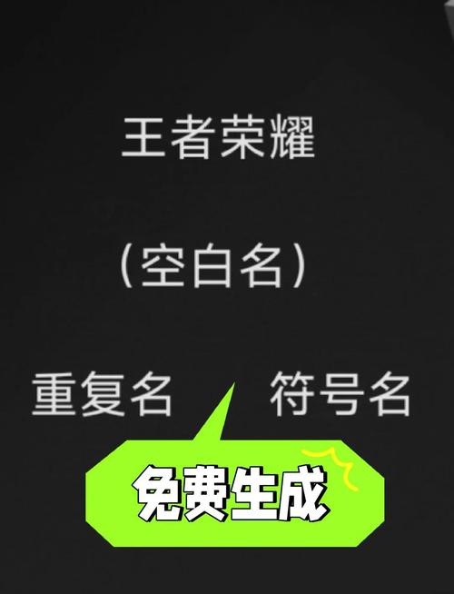 王者重复名空白符号生成器无限次数版游戏截图