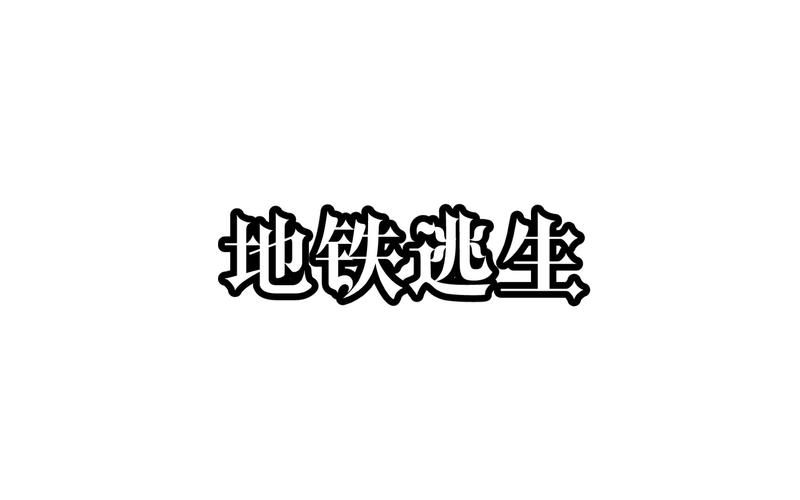地铁逃生免费直装科技