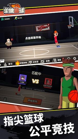 单挑篮球游戏破解无限金币版和无限钻石版下载解锁版内置版游戏截图