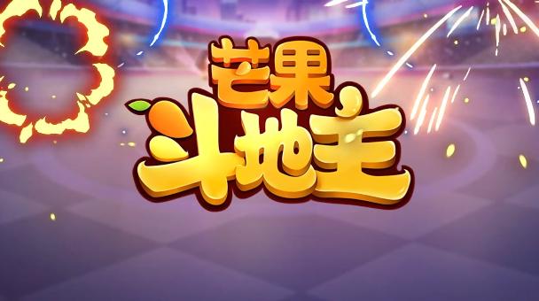 芒果斗地主无限金豆无限钻石