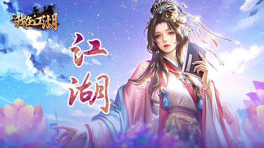 我在江湖游戏所有版本游戏截图