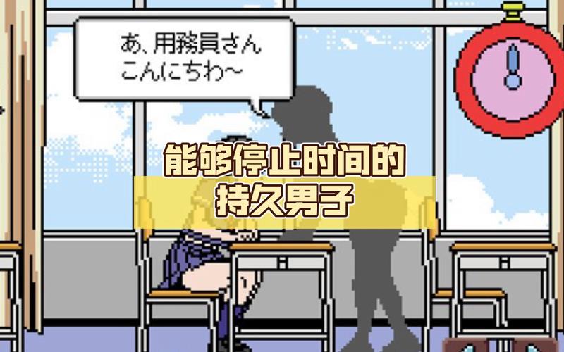能够停止时间的持久男子 汉化版 像素免费正版无广告版游戏截图
