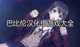 巴比伦汉化组盒子免费版
