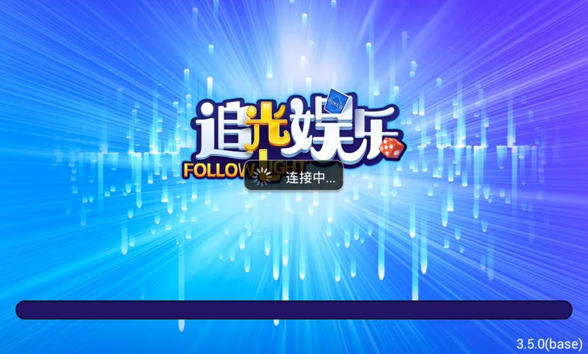 追光娱乐游戏截图