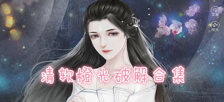 橙光游戏完结破解版清软免费无限制版游戏截图