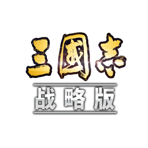 三国志战略版辅助器