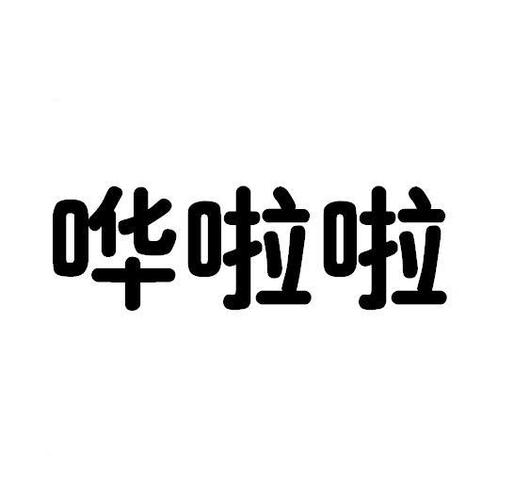 哗啦哗啦(分享广告赚钱)