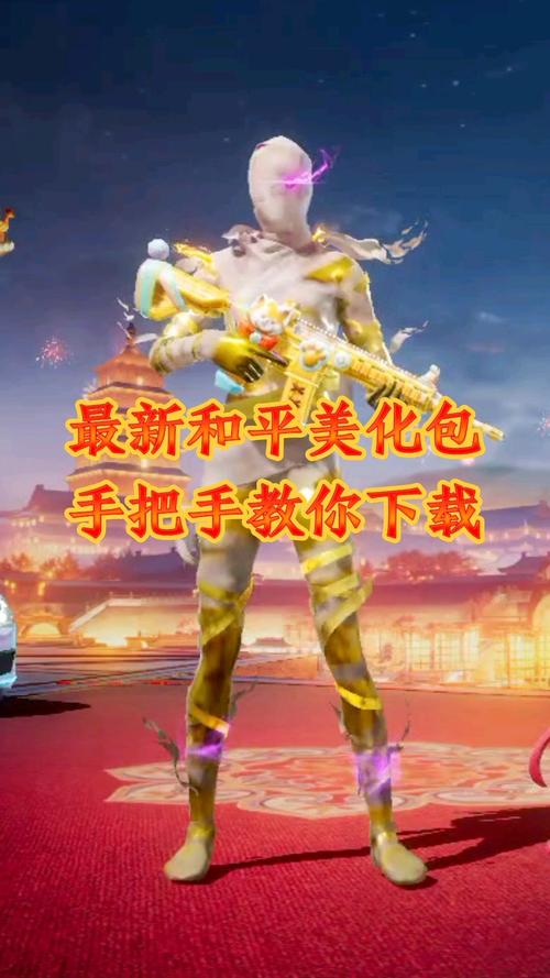 和平精英美化包全皮肤免费下载手机版游戏截图
