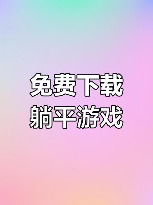 躺平发育破解版无限金币下载去广告破解版升级游戏截图