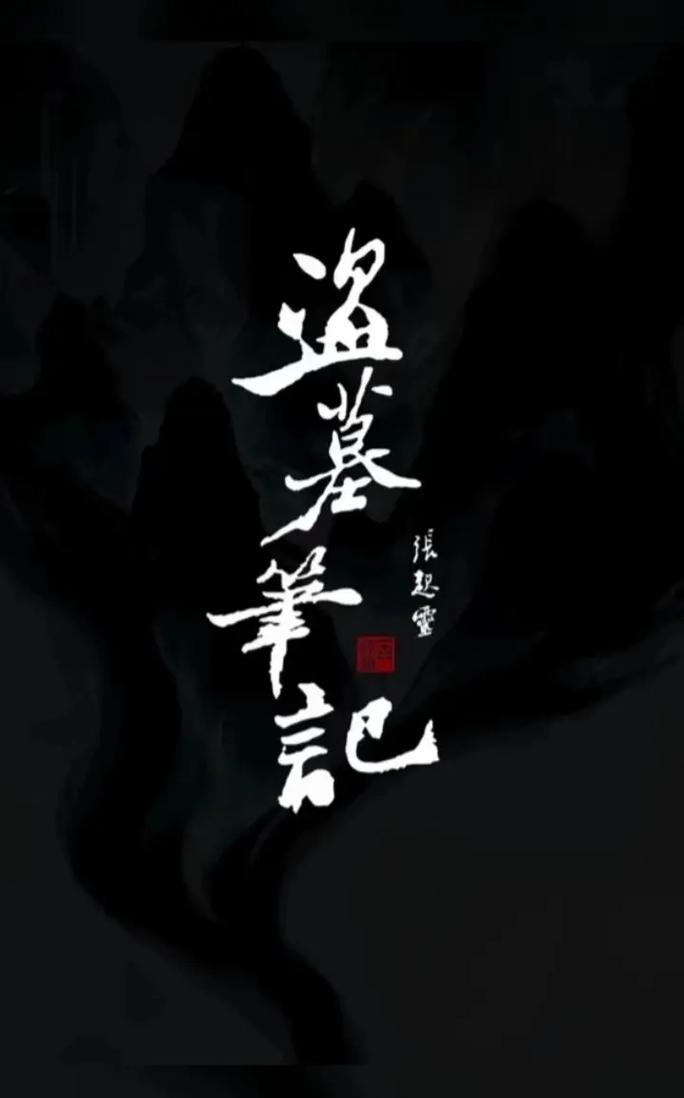 是男人就下100层盗墓笔记无限制版
