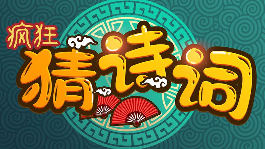 疯狂猜诗词红包版去广告版游戏截图
