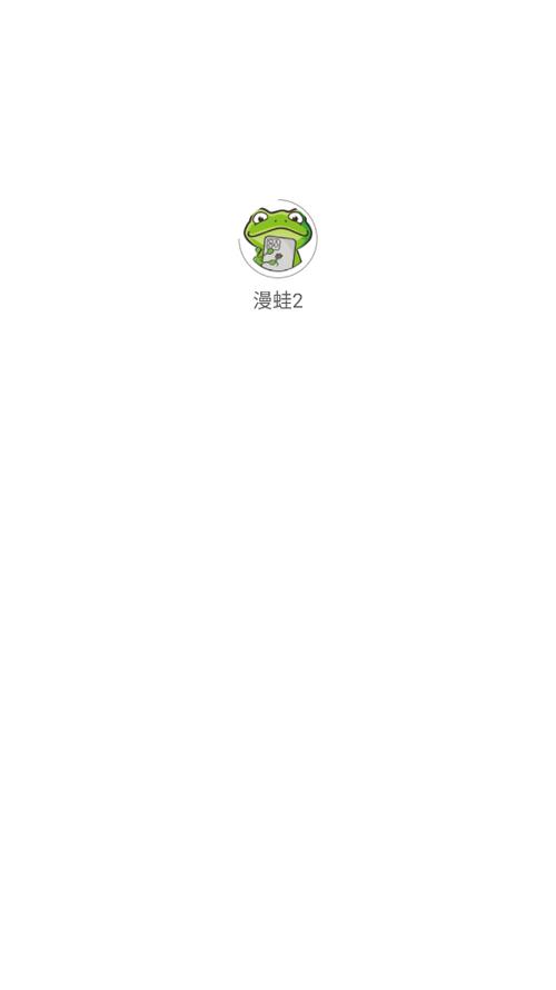 蛙漫wanna官网下载2022免费版缩略图