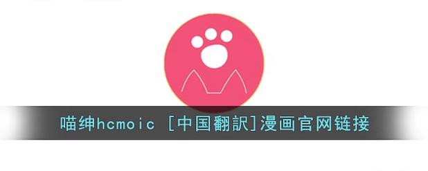 喵绅HCMOIC 中国翻訳漫画官网版