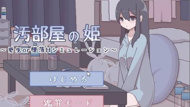 汚部屋の姫～更生or堕落攻略无广告