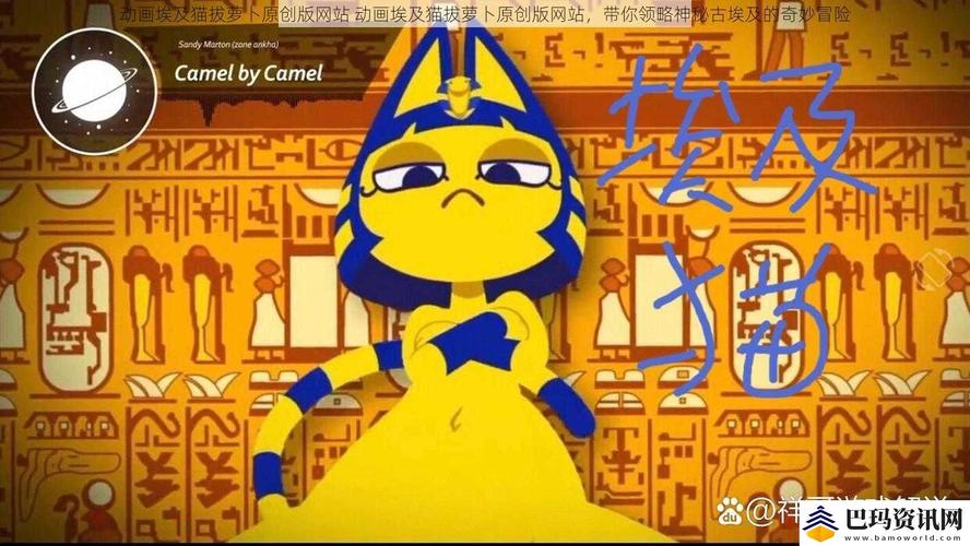 动画埃及猫拔萝卜原创版网站防闪退游戏截图
