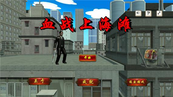 ⅵVo血战上海滩单机版手游