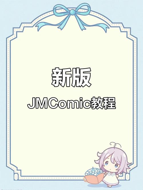 jmcomic安装包undefined版本电子版缩略图