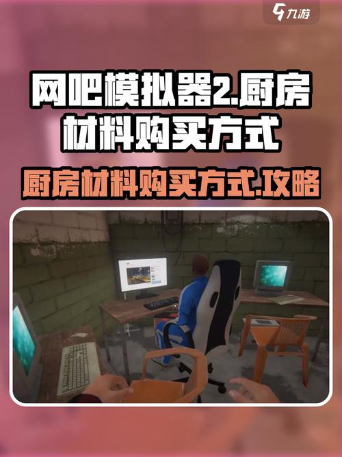 网吧模拟器怎么建厨房的东西游戏截图