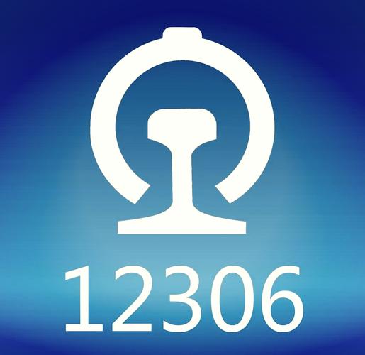 12306官方正版