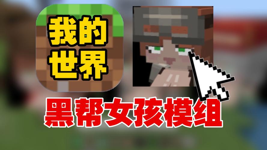 黑帮女孩基岩模组经典版提速版游戏截图