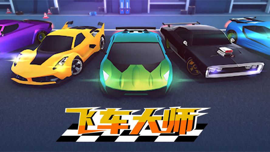 飞车大师破解版无敌版无广告正版
