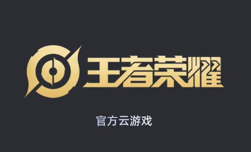 王者荣耀云游戏秒玩下载中文版免费下载游戏截图