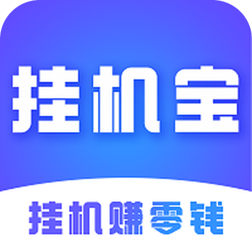挂机赚赚最新版无付费版