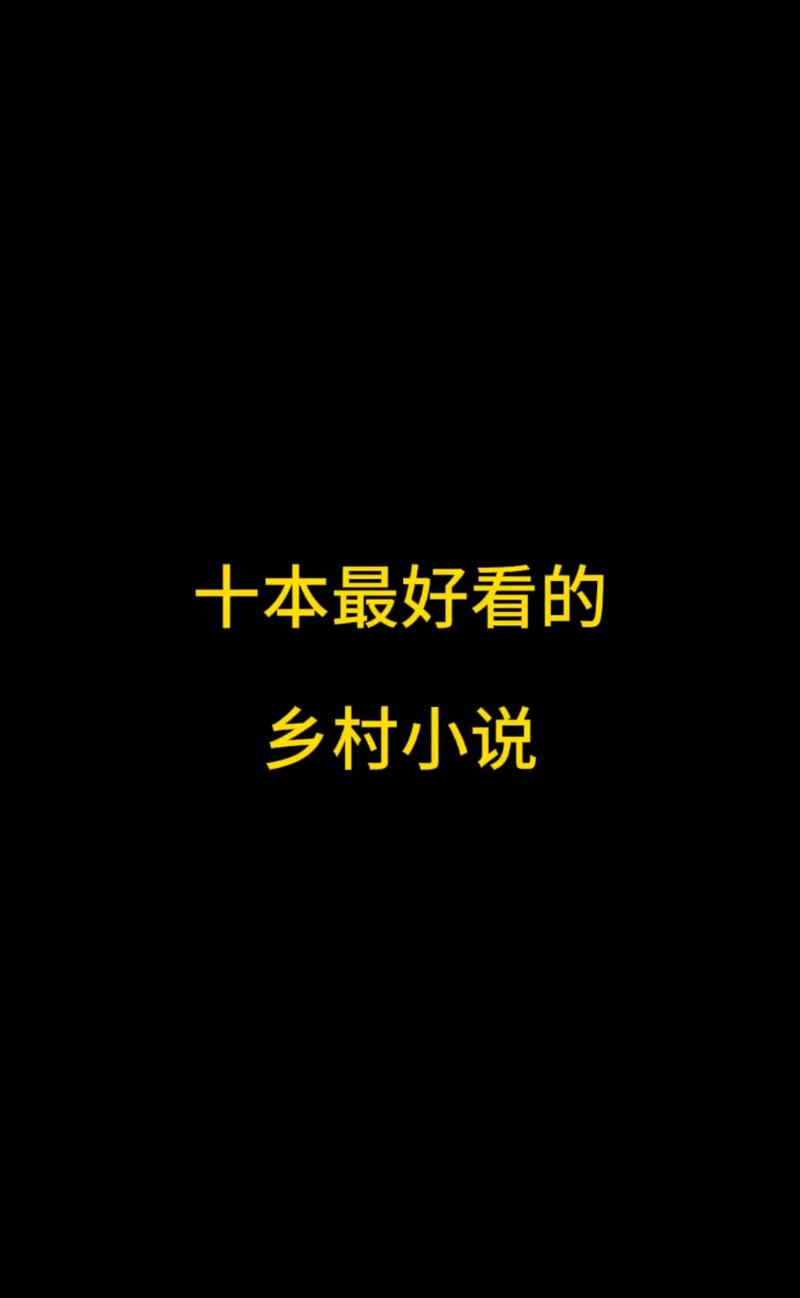 万书网乡村txt小说