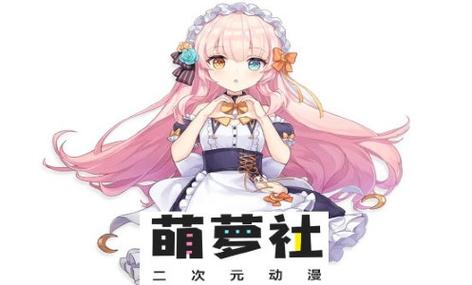 萌萝社安装最新版本2023