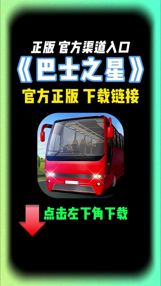 巴士之星9999999金币钻石
