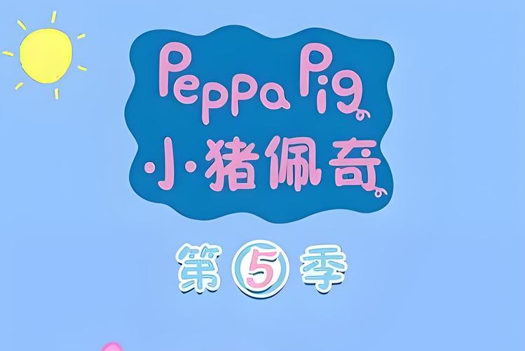 小猪佩奇第五季24集游戏截图