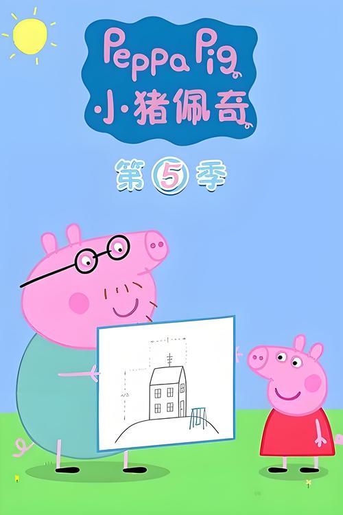 小猪佩奇第5季的故事内容主题壁纸大全免费