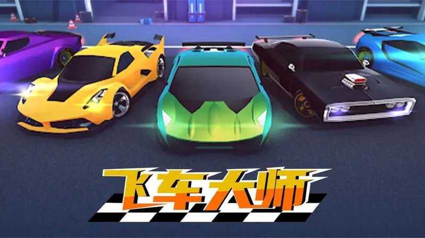 飞车大师内置mod修改器无弹窗版