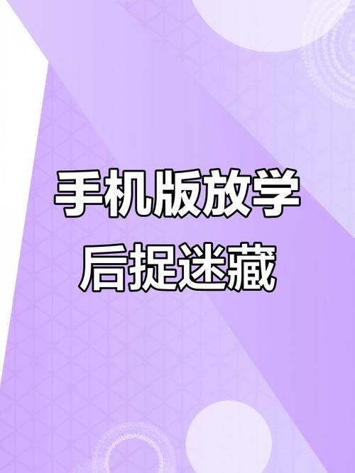 放学后的捉迷藏安卓版免广告破解版